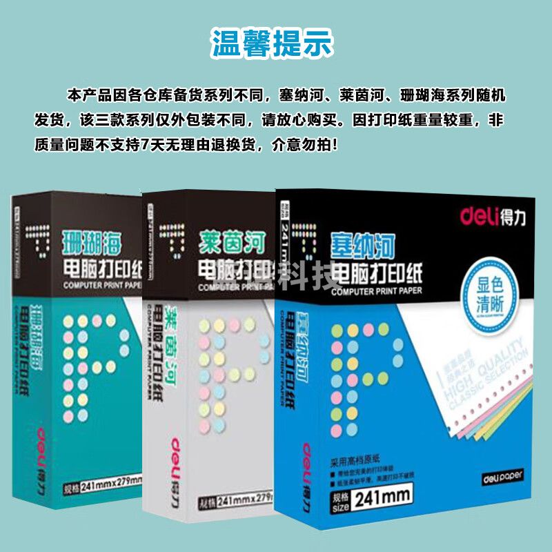 得力（deli） N241-1(1/2S) 塞纳河电脑打印纸 一联二等份 白色撕边 一盒（1000页）