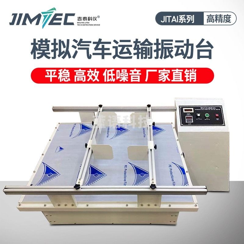 吉泰科仪（JITAI KEYI）模拟汽车运输振动台纸箱包装箱震动测试机实验运输振动台