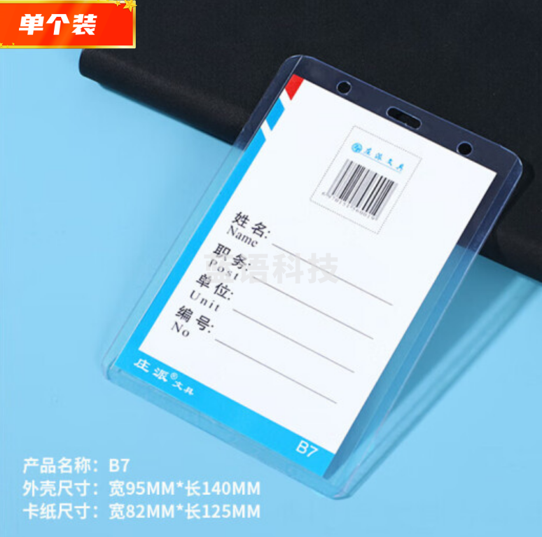 防水卡套 证件卡套   B7     82x125mm