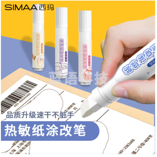 西玛(SIMAA)热敏纸涂改液&快递涂抹神器 快递单信息保密印章防多功能涂鸦 橙色款-21509