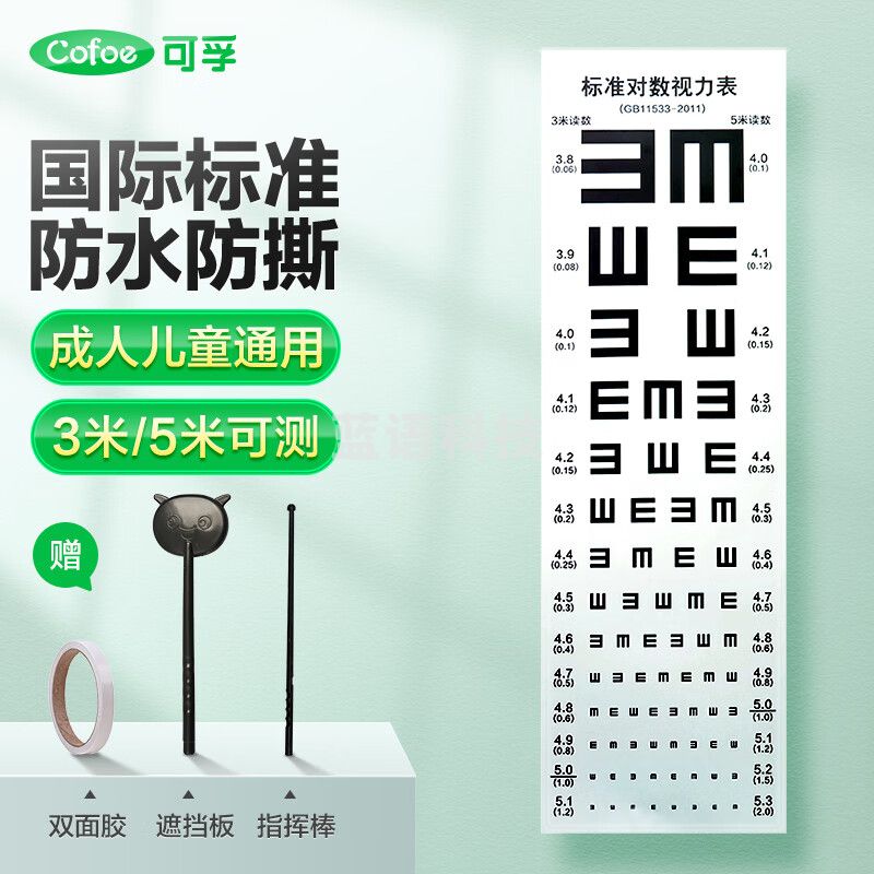 可孚   国际标准视力表