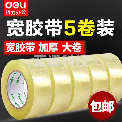 封箱胶带 得力33677 45mm*150y 5卷/筒