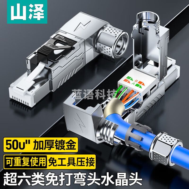 山泽 超六类万兆屏蔽免打水晶头 工程级CAT6A免压RJ45网络接头 直角弯头超6类网线连接器 单个装 MDC65