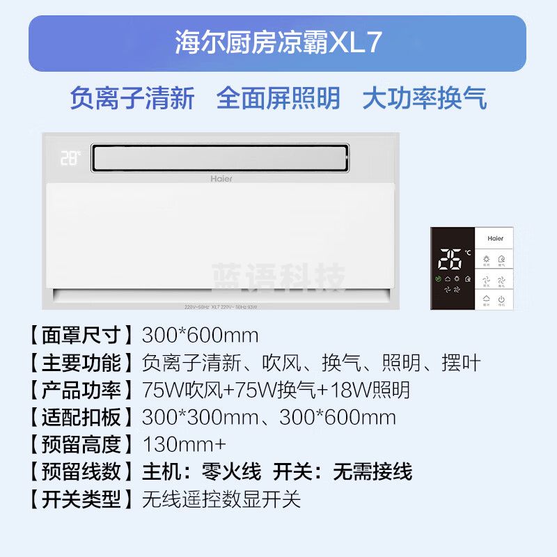 海尔(Haier)凉霸厨房换气照明三合一厨房冷风机吸顶式冷霸数字显示XL7