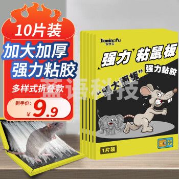 【家妙芙粘鼠板10片装】家妙芙粘鼠板老鼠一窝端神器驱鼠捕鼠神器加厚粘鼠板10片装