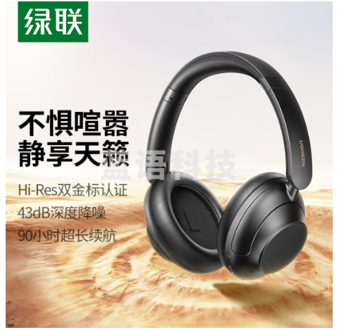 绿联(UGREEN)HiTune Max5双金标认证头戴式蓝牙耳机 43dB主动降噪无线耳机 90小时超长续航音乐耳机 25255