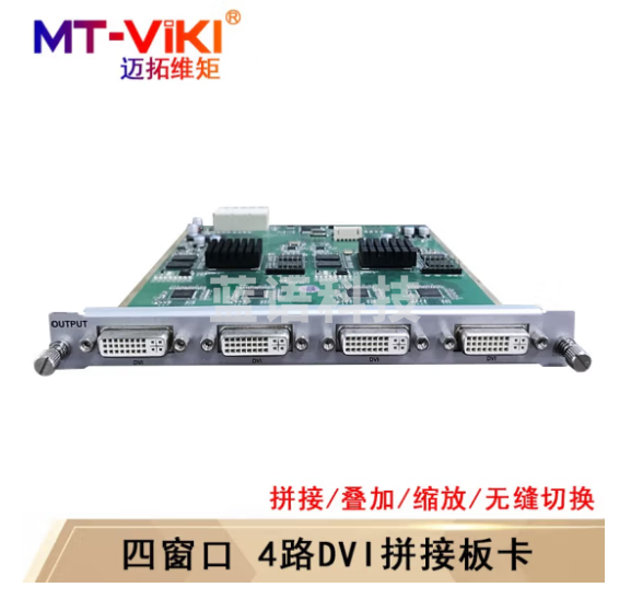 迈拓维矩（MT-viki)多屏拼接处理器 混合矩阵拼接器HDMI/DVI/VGA开窗漫游叠加无缝切换 四窗口4路DVI输出板卡