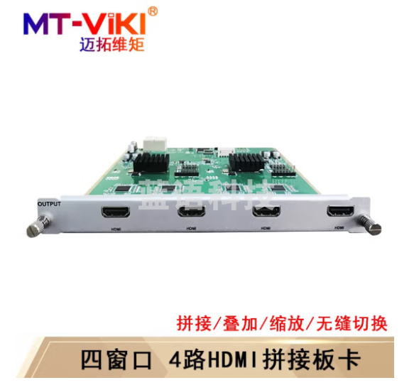 迈拓维矩（MT-viki)多屏拼接处理器 混合矩阵拼接器HDMI/DVI/VGA开窗漫游叠加无缝切换 四窗口4路HDMI输出板卡