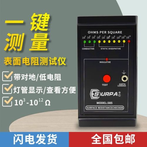 测莱准SURPA385防静电测试仪表面电阻测量器静电服胶皮地板阻抗测试仪器 385电阻仪标配
