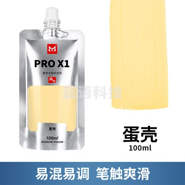 美邦祈富 美考水粉颜料PRO X1美术生专用果冻丙粉色彩水彩初 蛋壳 100ml PRO X1丙粉