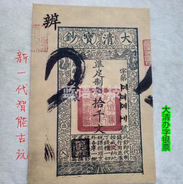 古代钱币银票 大清宝钞拾仟文银票 古代通用钱币纸币收藏票样