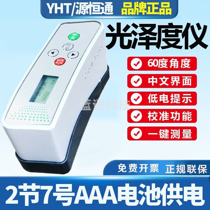 源恒通（YHT）光泽度仪塑胶五金属油漆油墨涂料瓷砖板石材竹木纸张表面光泽度仪 WGG60S精度1量程120GU电池款