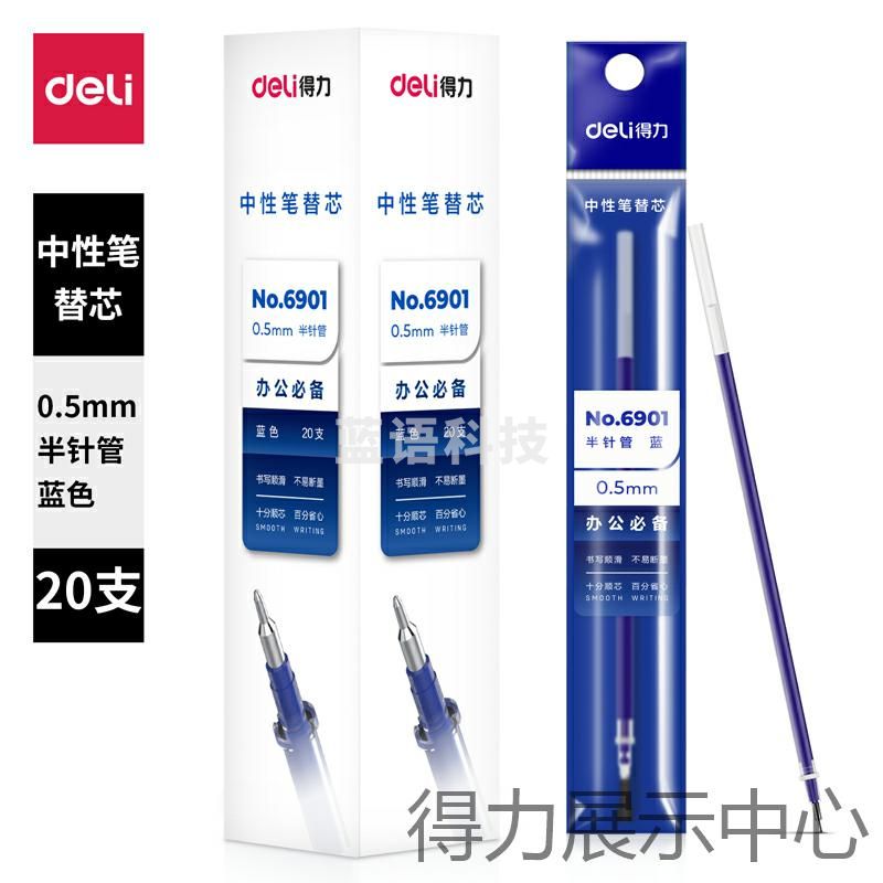 得力6901中性笔芯0.5mm半针管(蓝)(支)拔帽笔芯