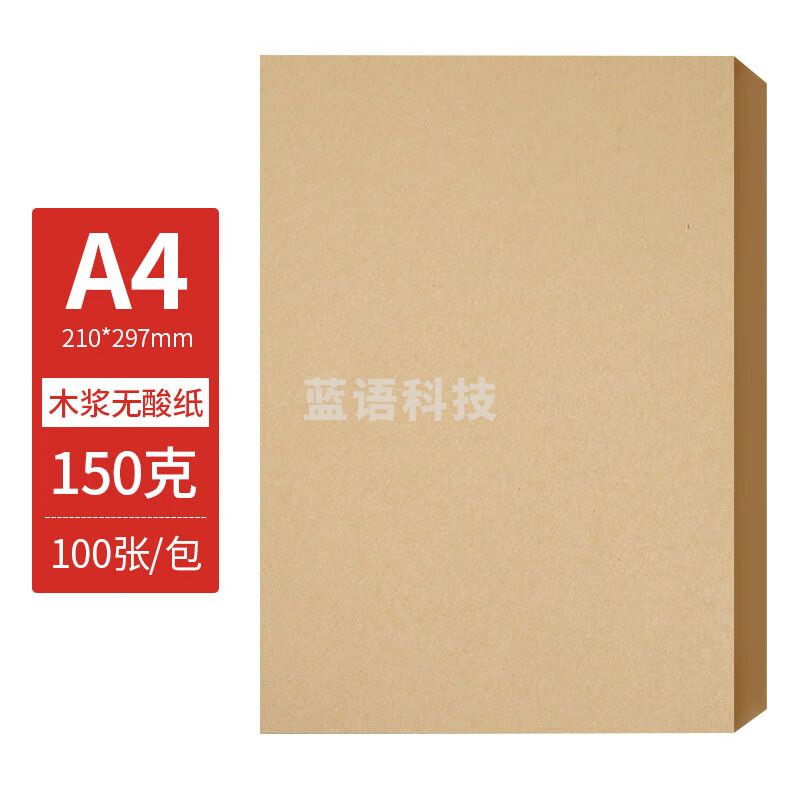 A4牛皮纸150g加厚 牛皮纸封面牛皮打印纸 凭证封面纸 牛皮卡纸书皮纸包装纸绘图绘画纸 100张
