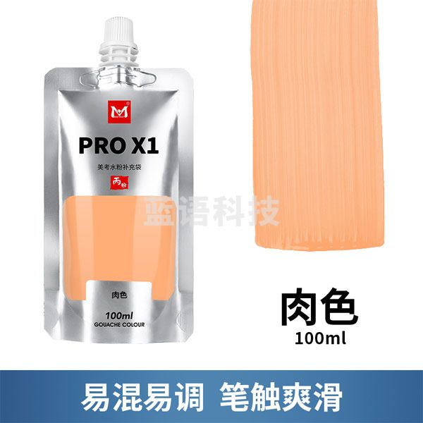 美邦祈富 美考水粉颜料PRO X1美术生专用果冻丙粉色彩水彩初 肉色 100ml PRO X1丙粉