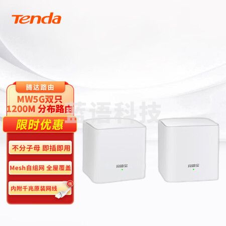 腾达（Tenda） MW5G（2母装） Mesh分布式路由器 AC1200全千兆 高速子母路由 家用无线路由 5G双频 即插即用