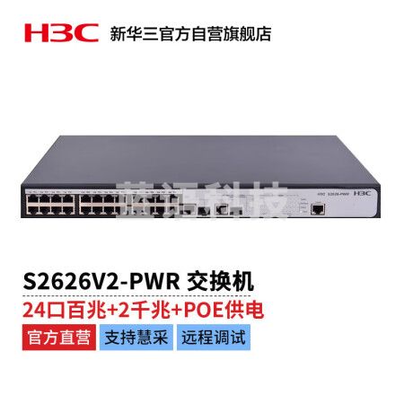 新华三 H3C S2626V2-PWR L2以太网管理型POE交换机主机（24百兆电口 + 2*SFP千兆光口(Combo)）