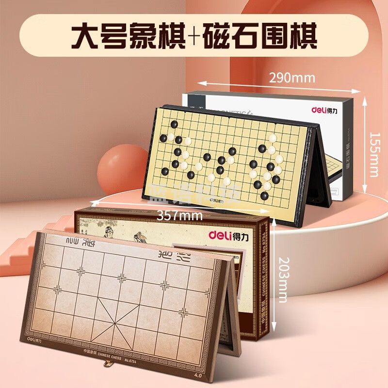 得力（deli） 中国象棋实木高档套装成人折叠棋盘学生儿童大号棋子木质相棋 【两件套】大号象棋+磁石围棋