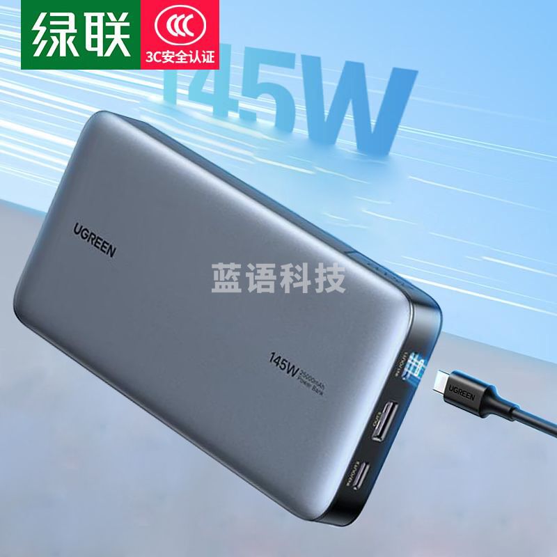 绿联(UGREEN)[3C认证]笔记本充电宝145W快充PD100W 25000mAh兼容20000大容量可上飞机苹果华为电脑手机移动电源