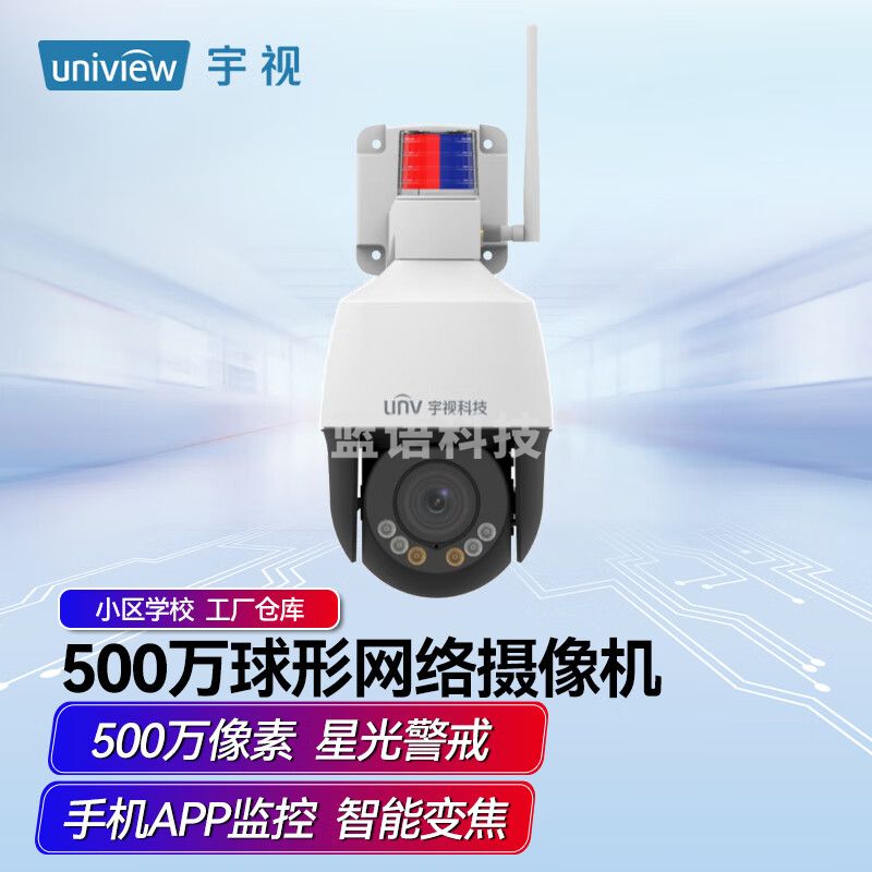 UNV宇视  500万星光级声光警戒深度智能变焦球型网络摄像机 手机APP远程 内置拾音 防尘防水-CC34420
