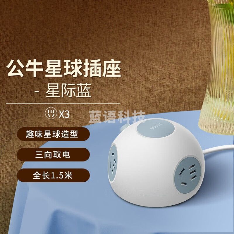 公牛（BULL） 星球插座 半球 GNV-U103Q 星际蓝（强电款）全长1.5米