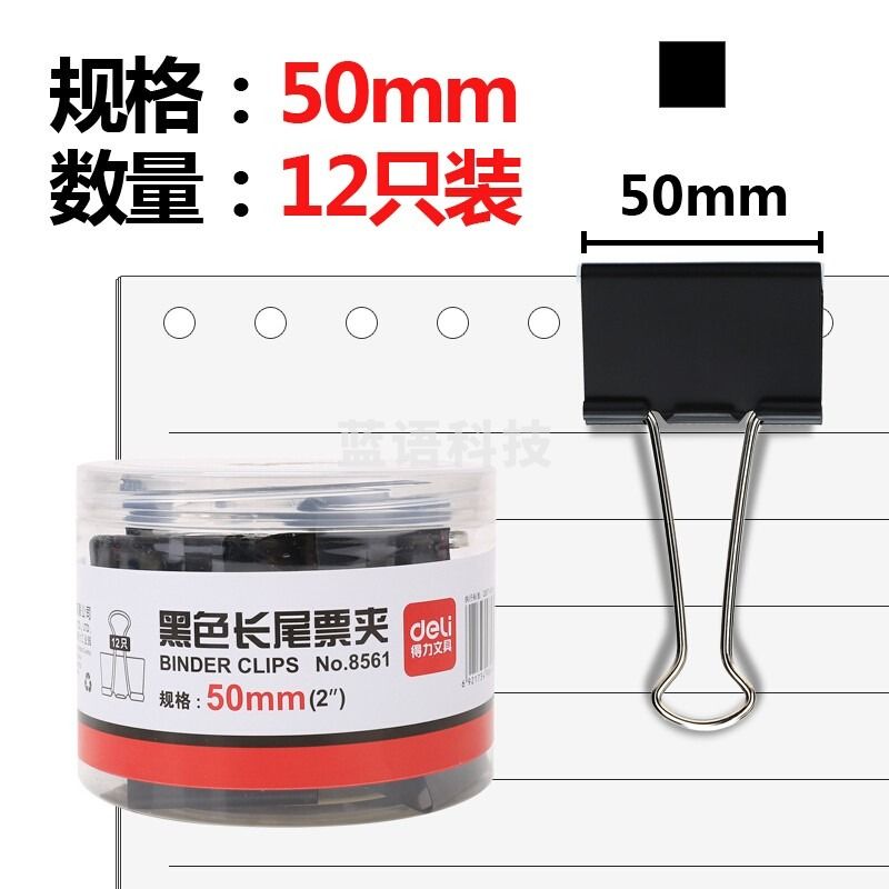 得力/deli 得力（deli） 长尾夹票夹 办公用品 【50mm】 票夹/长尾夹