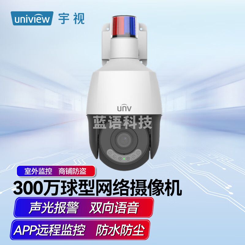 宇视(UNV)300万星光级球型警戒型网络摄像机防尘防水 双向语音APP监控带128G卡-CC34421