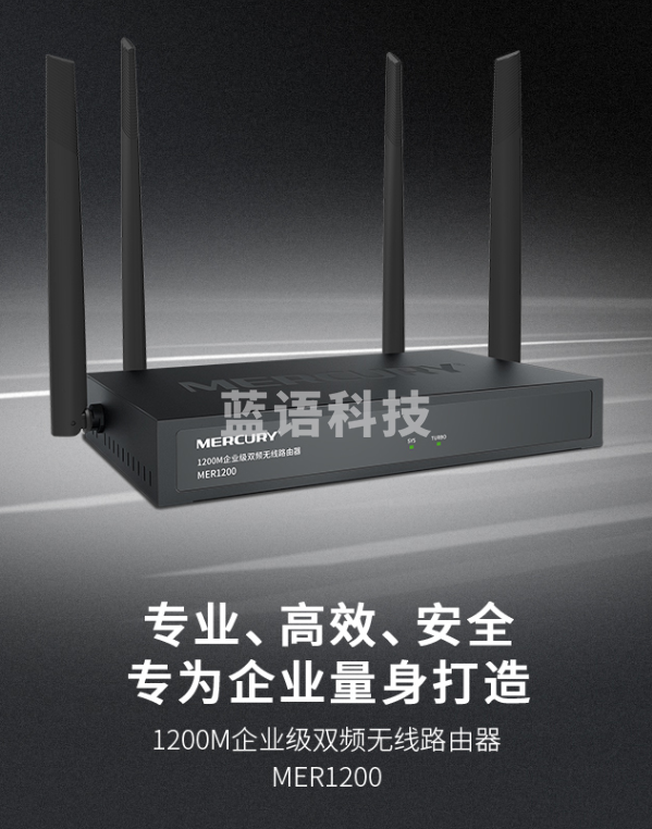 水星(Mercury)1200M 5G双频无线企业级路由器 wifi穿墙/VPN MER1200
