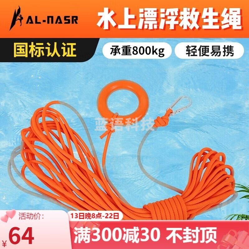 阿尔纳斯 /AL-NASR 水上救生绳 漂浮安全救生绳 防汛物资 水域救援绳游泳圈浮索备用绳子浮绳家庭应急绳 8mm30米+橡胶环 其它防护用品 消防疏散指示灯