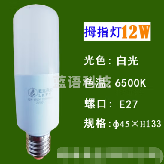 蓝克飞亚 12W 白光 节能灯泡LED拇指灯螺口球泡 适用筒灯壁灯台灯庭院灯光源