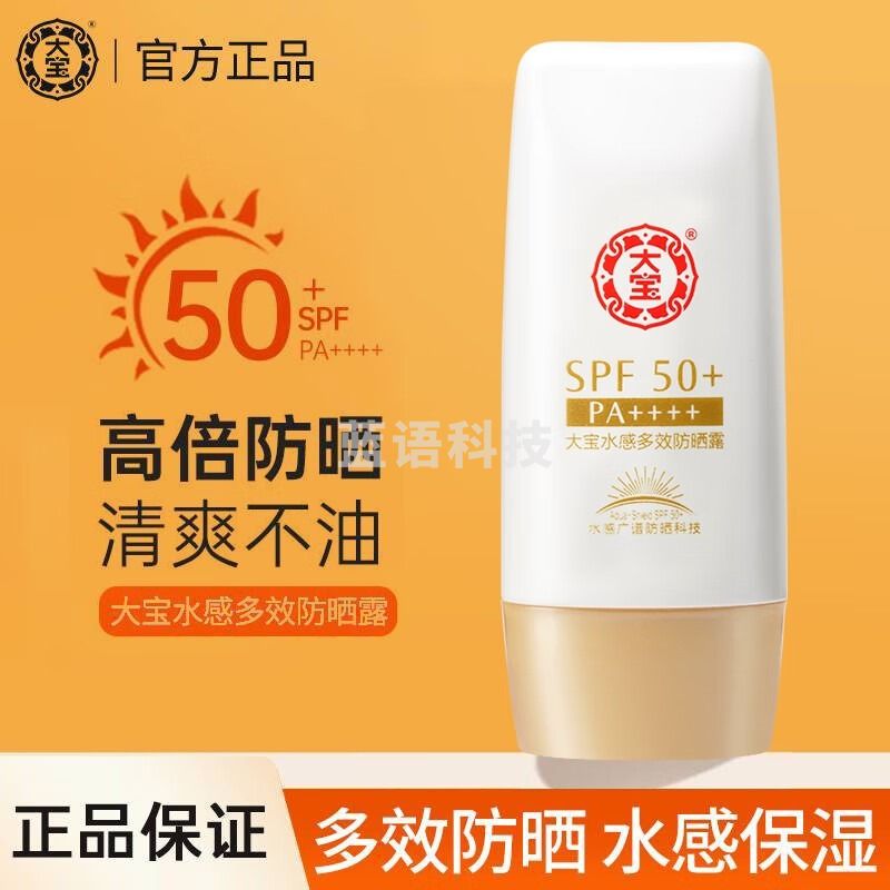 大宝 水感多效防晒露 spf50+面部防晒乳 男女学生军训预防脸部紫外线50g*1