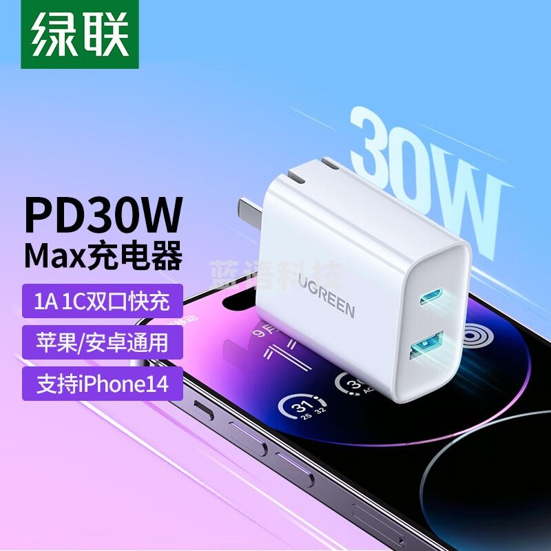 绿联  苹果30W双口充电器  多口快充头 适用iPhone 华为手机ipad平板50545