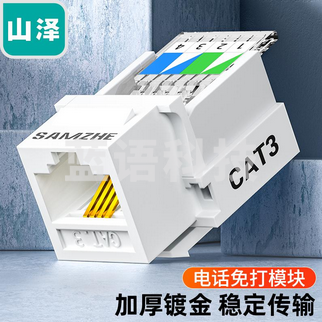 山泽(SAMZHE)语音电话免打模块工程级 RJ11电话4芯镀金模块通信插座 CAT3电话线面板模块 /10个起订