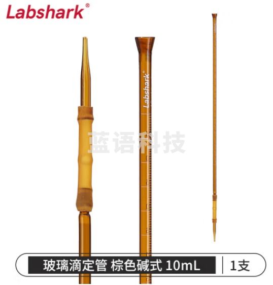 比克曼生物 LABSHARK 玻璃滴定管酸碱式实验室透明棕色加厚刻度滴管微量滴定 【玻璃】棕色碱式10ml
