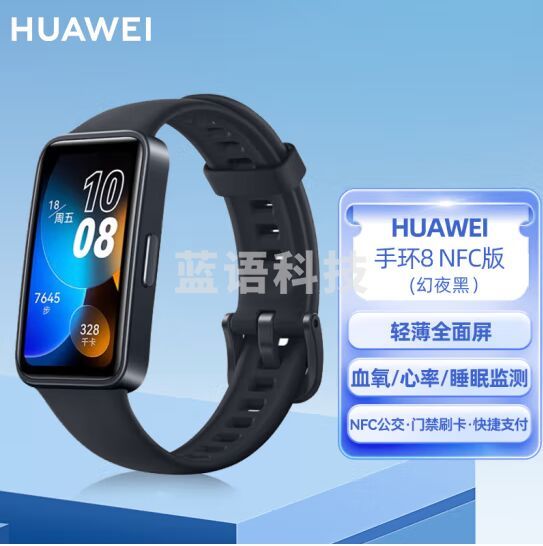华为HUAWEI手环8 NFC版 幻夜黑 华为运动手环 智能手环 8.99毫米轻薄设计 心率、血氧、睡眠监测 磁吸快充
