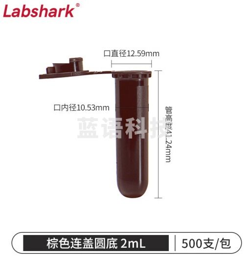 比克曼生物 LABSHARK 塑料离心管ep管螺口插口圆底尖底连盖带刻度透明棕色可立非无菌【2mL棕色】连盖圆底500个 1袋