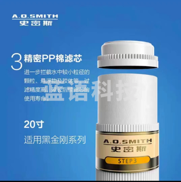 史密斯3级PP棉滤芯