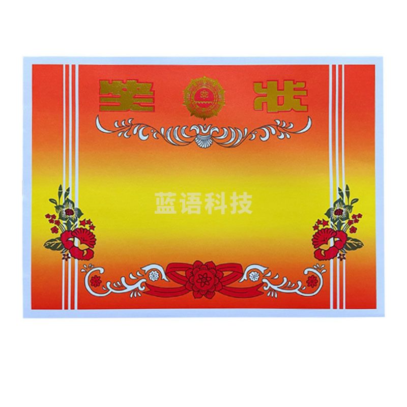 钻石 A4 双胶纸 无字 奖状