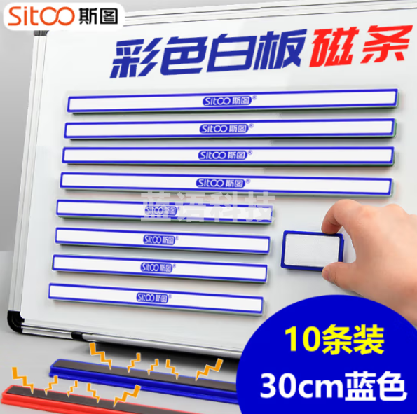 斯图sitoo 1237-蓝色彩色硬磁条 白板磁铁 30cm蓝色10根装
