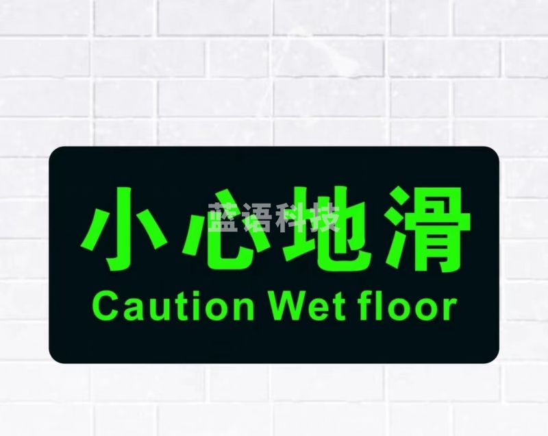 小心地滑 标识贴 夜光 约14*29cm