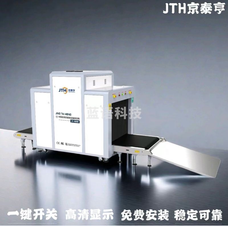 安检X光机车站用快递用场馆用安检设备京泰亨JT-10080