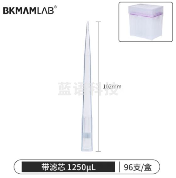 比克曼生物（BKMAM）移液器吸头移液枪吸嘴枪头微量盒装带滤芯无菌实验室【1250μL带滤芯】102mm96支