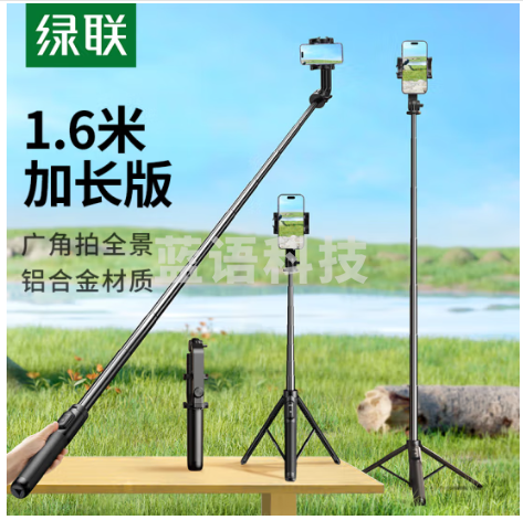 绿联(UGREEN)90690自拍杆三脚架落地1.6米伸缩旅游拍照神器360°旋转多功能便携支架蓝牙广角拍摄适用苹果16华为小米