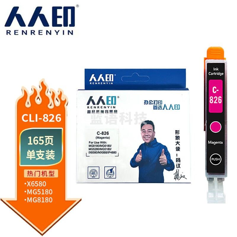 人人印CLI-826墨盒适用佳能 PGI-825 红色墨盒IX6500 IP4980 4880 MG6280打印机墨盒5180 IX6580 MX888