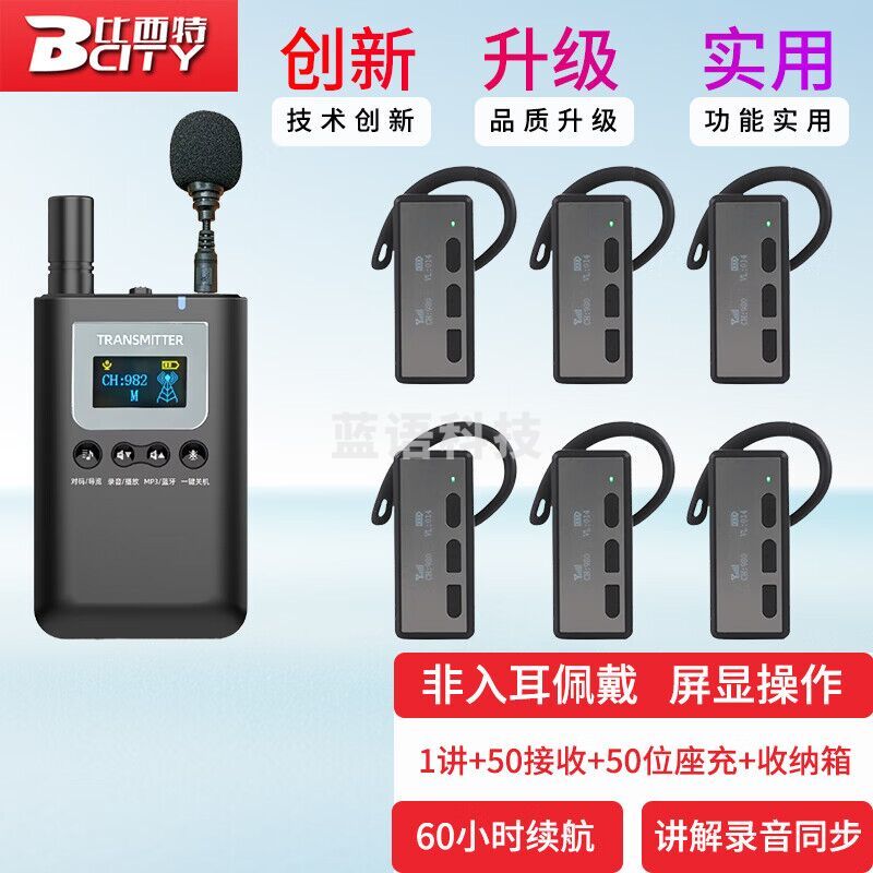 比西特新款7101R无线讲解器一对多政企接待企业会议培训工厂参观 1个发射机+50人接收+50位座充+收纳箱 发射器7510T