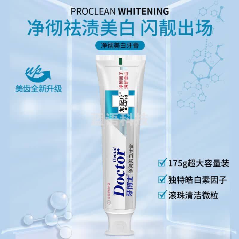 牙博士老牌国货加配疗（净彻洁白）牙膏亮白减轻牙渍淡黄清新口气175g