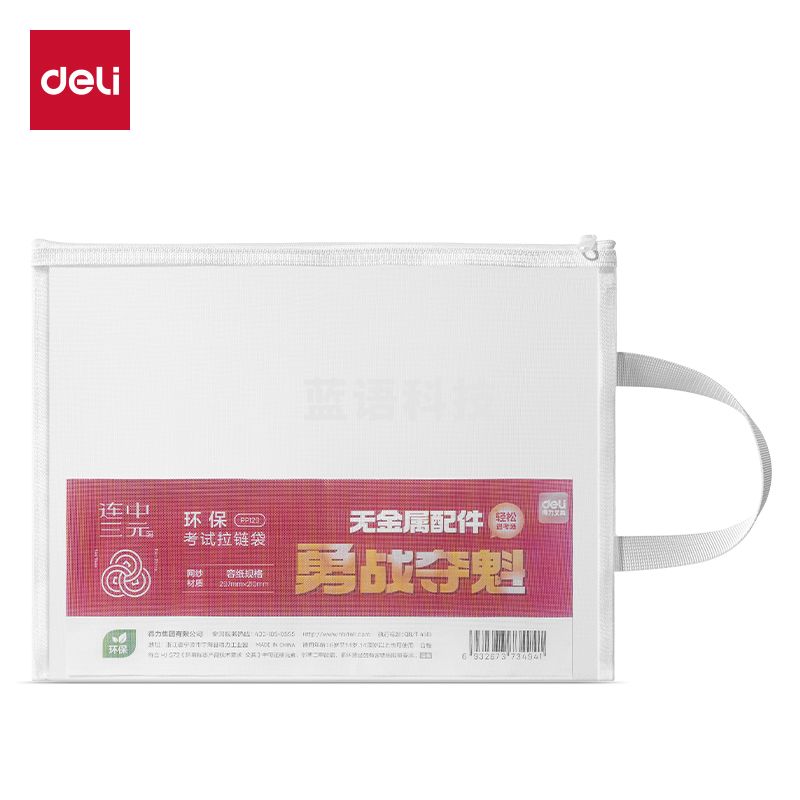 得力PP129网纱拉链袋(白)(个)