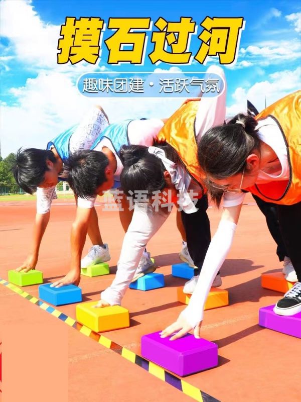 拓展训练道具 摸石过河 团队拓展训练道具 趣味运动会 趣味游戏 瑜伽砖(颜色随机)