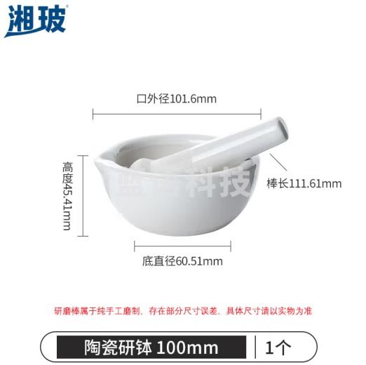 比克曼生物 湘玻 陶瓷研钵玻璃研钵乳钵研磨药碗捣药罐碾药臼带研磨棒捣蒜磨粉工具实验室 【陶瓷】100mm 一套（5件起订）