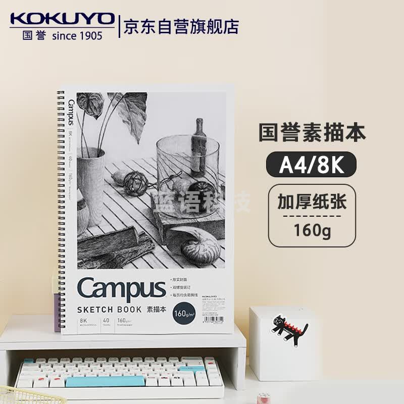 国誉(KOKUYO)Campus双螺旋图画本8K素描本 40页/本 WCN-CSKD1342